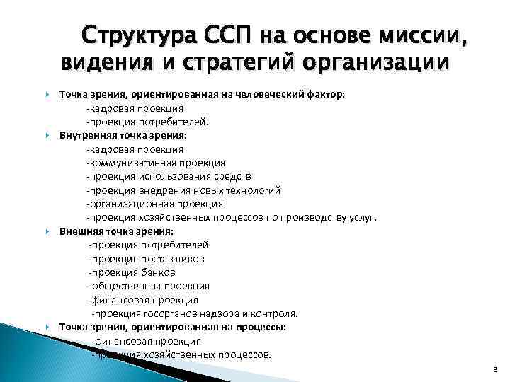 Структура ССП на основе миссии, видения и стратегий организации Точка зрения, ориентированная на человеческий