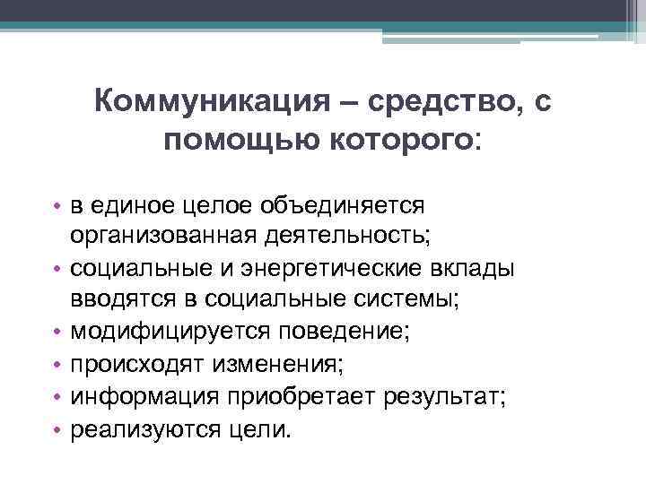 Коммуникация – средство, с помощью которого: • в единое целое объединяется организованная деятельность; •