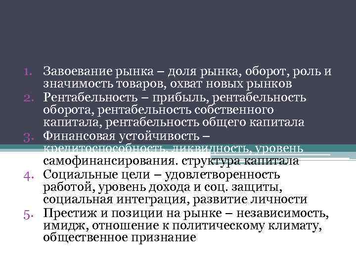 Основные цели 1. Завоевание рынка – доля рынка, оборот, роль и значимость товаров, охват