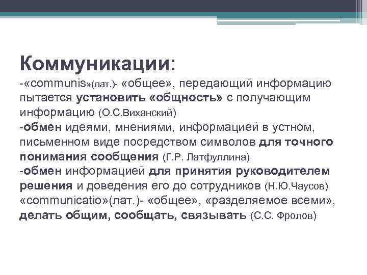 Коммуникации: - «communis» (лат. )- «общее» , передающий информацию пытается установить «общность» с получающим