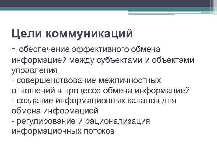 Цели коммуникаций - обеспечение эффективного обмена информацией между субъектами и объектами управления - совершенствование