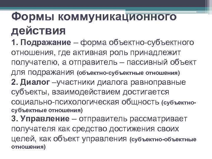 Коммуникативные отношения. Объектно-субъектные отношения. Субъектно-объектные отношения. Формы коммуникативного воздействия. Формы коммуникационного действия.