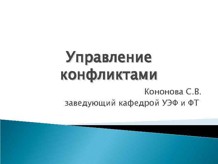 Управление конфликтами Кононова С. В. заведующий кафедрой УЭФ и ФТ 