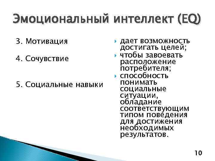 Эмоциональный интеллект (EQ) 3. Мотивация 4. Сочувствие 5. Социальные навыки дает возможность достигать целей;