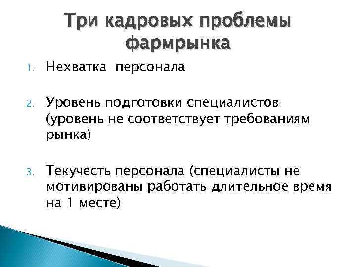 Три кадровых проблемы фармрынка 1. Нехватка персонала 2. Уровень подготовки специалистов (уровень не соответствует