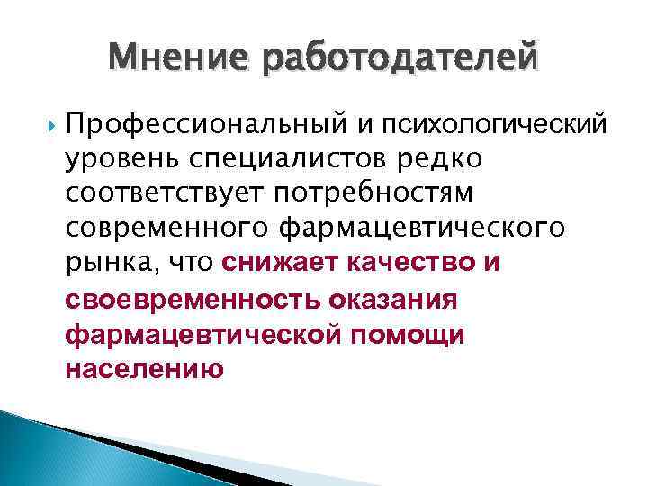 Мнение работодателей Профессиональный и психологический уровень специалистов редко соответствует потребностям современного фармацевтического рынка, что