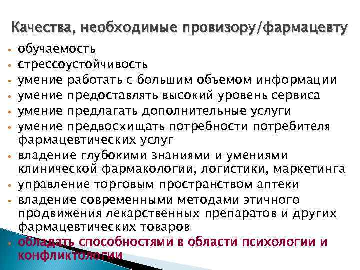 Качества, необходимые провизору/фармацевту • • • обучаемость стрессоустойчивость умение работать с большим объемом информации