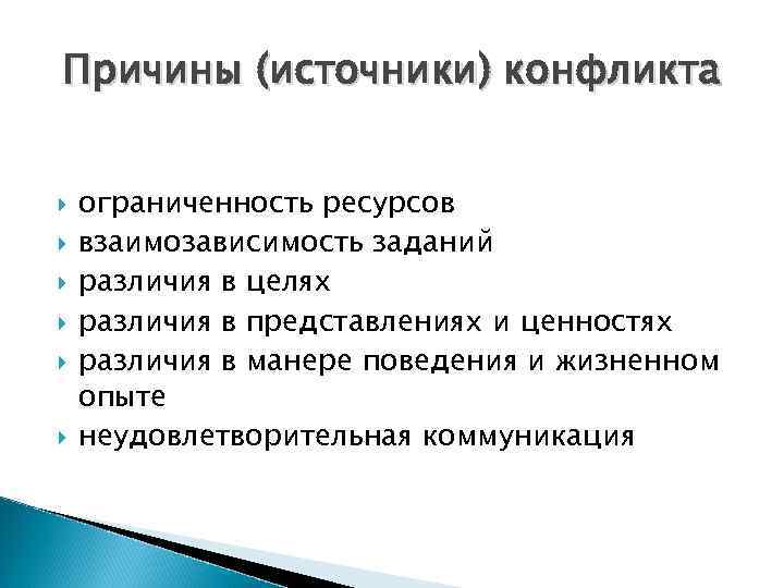 Причины (источники) конфликта ограниченность ресурсов взаимозависимость заданий различия в целях различия в представлениях и