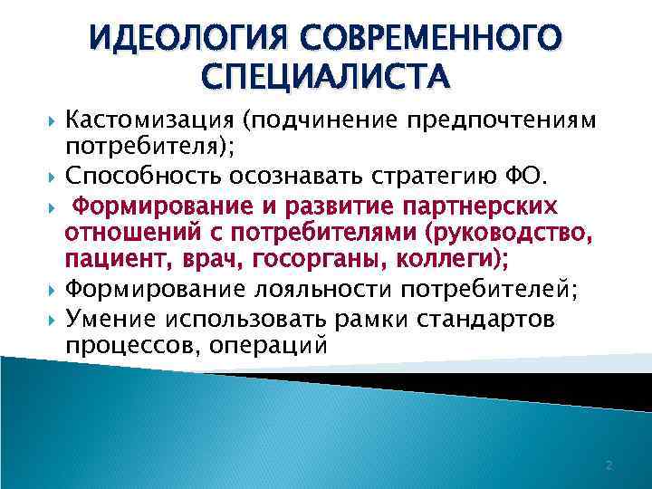 ИДЕОЛОГИЯ СОВРЕМЕННОГО СПЕЦИАЛИСТА Кастомизация (подчинение предпочтениям потребителя); Способность осознавать стратегию ФО. Формирование и развитие
