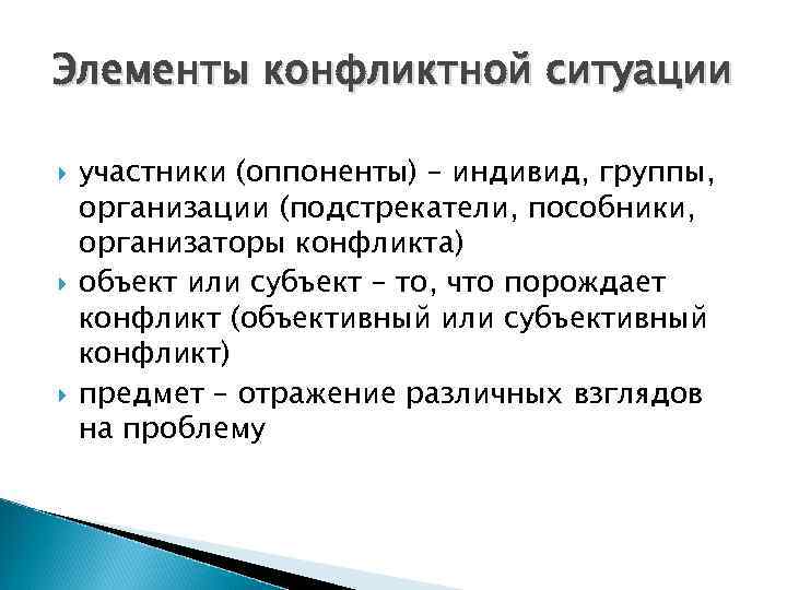 Элементы конфликтной ситуации участники (оппоненты) – индивид, группы, организации (подстрекатели, пособники, организаторы конфликта) объект
