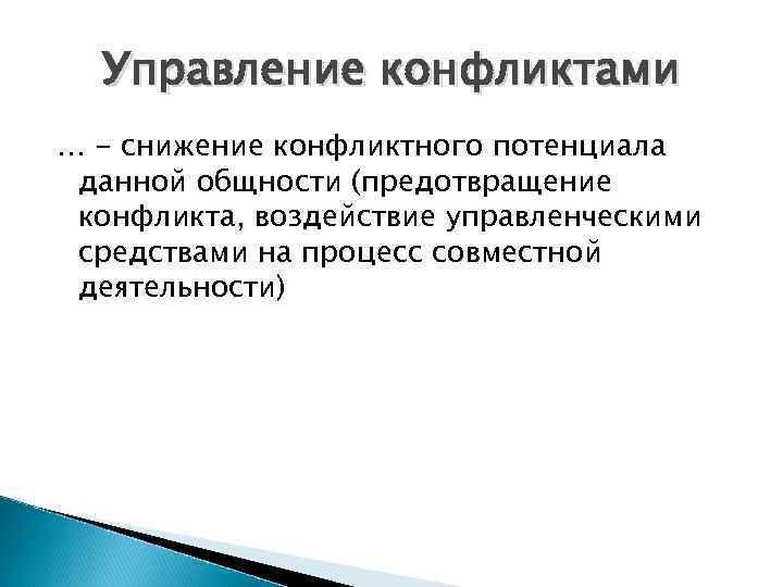 Управление конфликтами … - снижение конфликтного потенциала данной общности (предотвращение конфликта, воздействие управленческими средствами