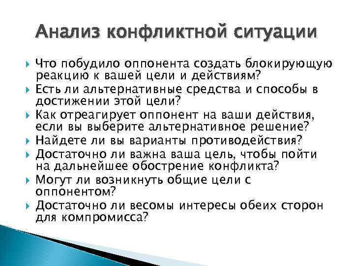 Анализ конфликтной ситуации Что побудило оппонента создать блокирующую реакцию к вашей цели и действиям?