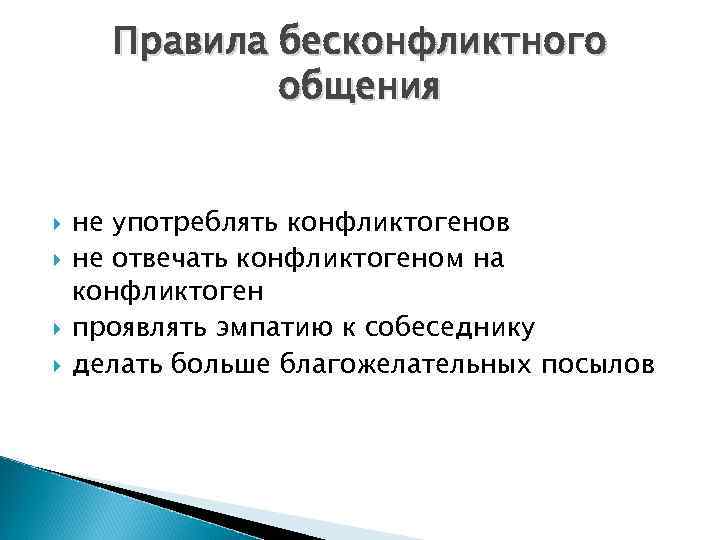 Правила бесконфликтного общения не употреблять конфликтогенов не отвечать конфликтогеном на конфликтоген проявлять эмпатию к