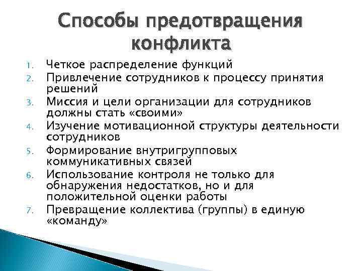 Способы предотвращения конфликта 1. 2. 3. 4. 5. 6. 7. Четкое распределение функций Привлечение