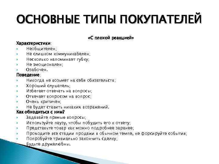 Типа важный. Основные типы покупателей. Виды покупателей и их характеристика. Типы клиентов в аптеке. Основные типы покупателей в аптеке.