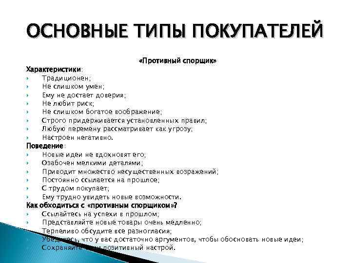 ОСНОВНЫЕ ТИПЫ ПОКУПАТЕЛЕЙ «Противный спорщик» Характеристики: Традиционен; Не слишком умен; Ему не достает доверия;