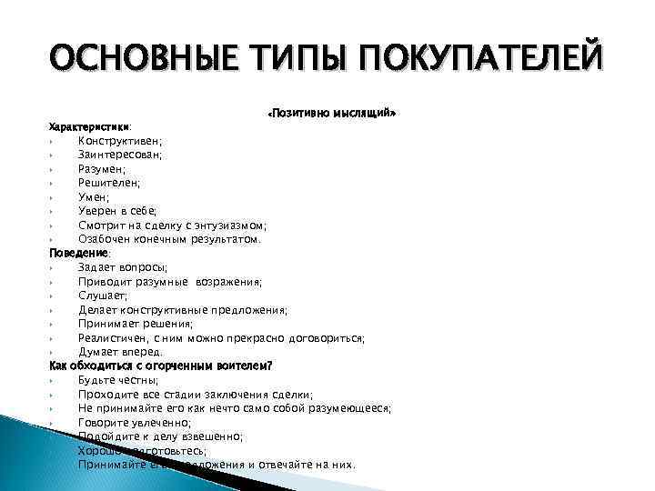ОСНОВНЫЕ ТИПЫ ПОКУПАТЕЛЕЙ Характеристики: Позитивно мыслящий» « Конструктивен; Заинтересован; Разумен; Решителен; Умен; Уверен в