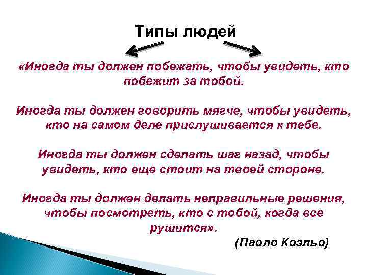 Типы людей «Иногда ты должен побежать, чтобы увидеть, кто побежит за тобой. Иногда ты