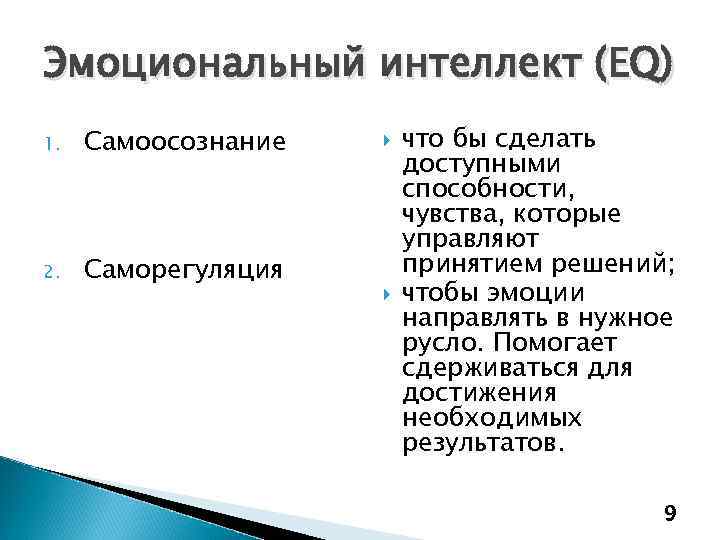 Способности и эмоции. Управление эмоциональным интеллектом. Эмоциональный интеллект и конфликты. Эмоциональный интеллект в управлении конфликтами. Саморегуляция эмоциональный интеллект.