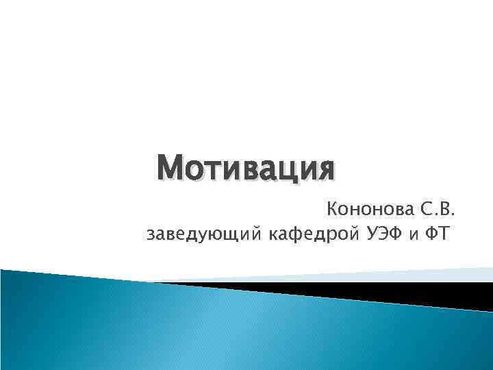 Мотивация Кононова С. В. заведующий кафедрой УЭФ и ФТ 