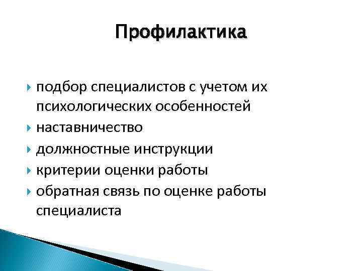 Профилактика подбор специалистов с учетом их психологических особенностей наставничество должностные инструкции критерии оценки работы
