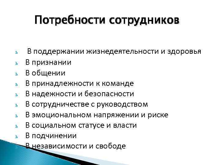 Потребности сотрудников ь ь ь ь ь В поддержании жизнедеятельности и здоровья В признании
