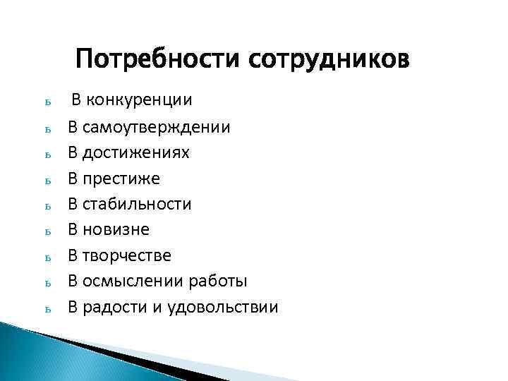 Потребности сотрудников ь ь ь ь ь В конкуренции В самоутверждении В достижениях В