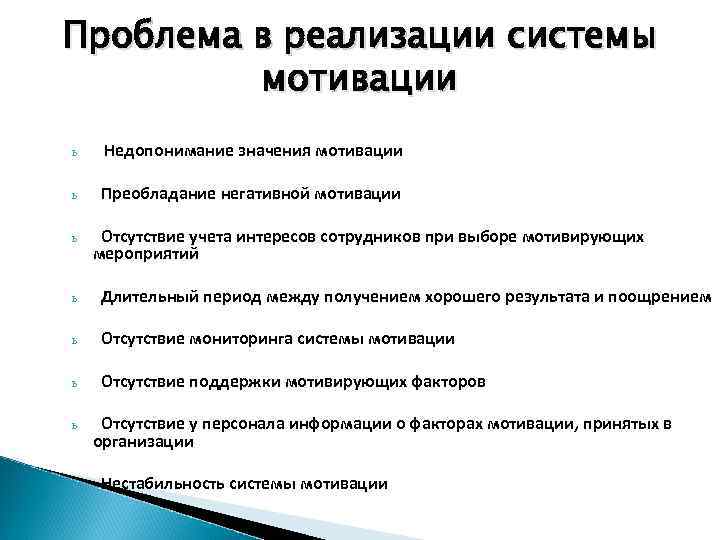 Проблема в реализации системы мотивации ь Недопонимание значения мотивации ь Преобладание негативной мотивации ь