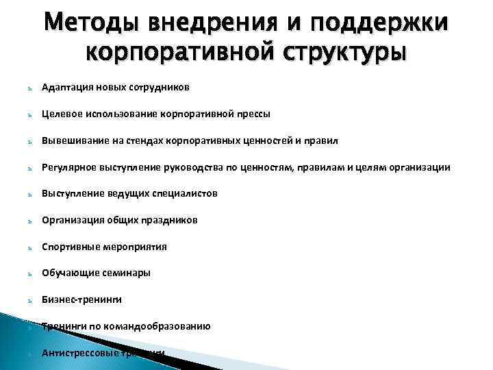 Методы внедрения и поддержки корпоративной структуры ь Адаптация новых сотрудников ь Целевое использование корпоративной