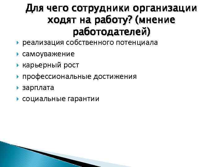  Для чего сотрудники организации ходят на работу? (мнение работодателей) реализация собственного потенциала самоуважение