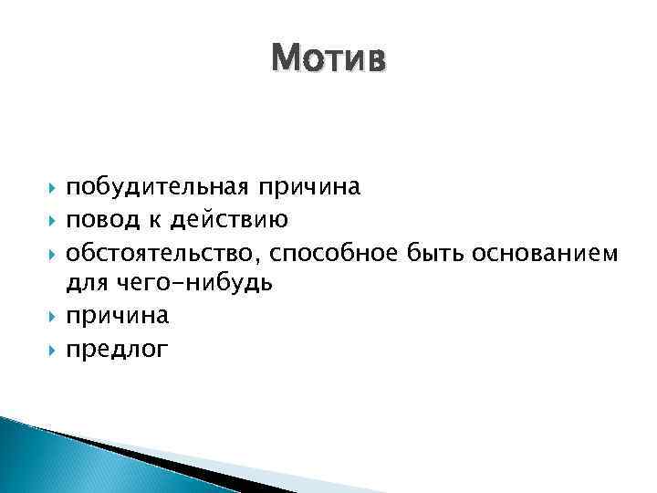 Мотив побудительная причина повод к действию обстоятельство, способное быть основанием для чего-нибудь причина предлог