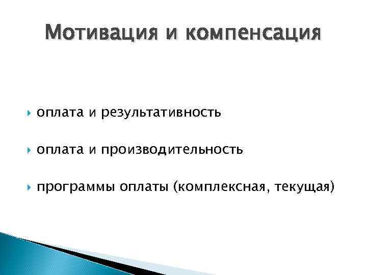 Мотивация и компенсация оплата и результативность оплата и производительность программы оплаты (комплексная, текущая) 