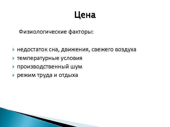Цена Физиологические факторы: недостаток сна, движения, свежего воздуха температурные условия производственный шум режим труда