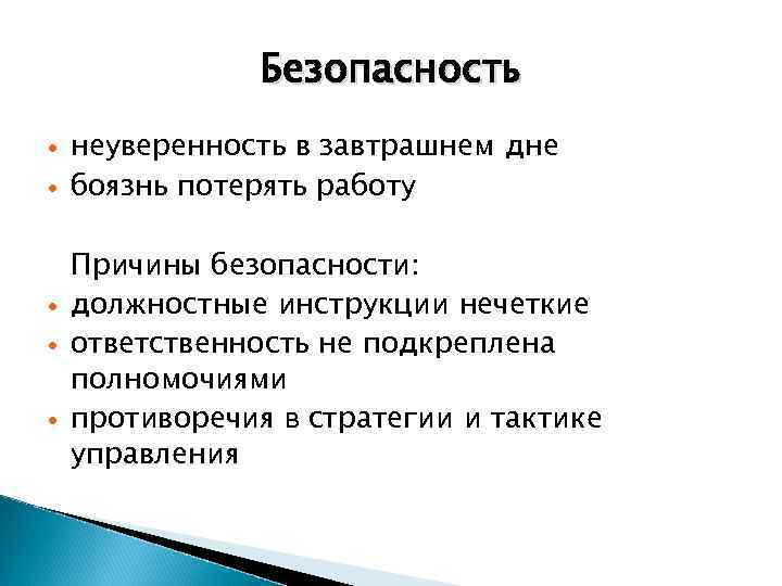 Безопасность неуверенность в завтрашнем дне боязнь потерять работу Причины безопасности: должностные инструкции нечеткие ответственность