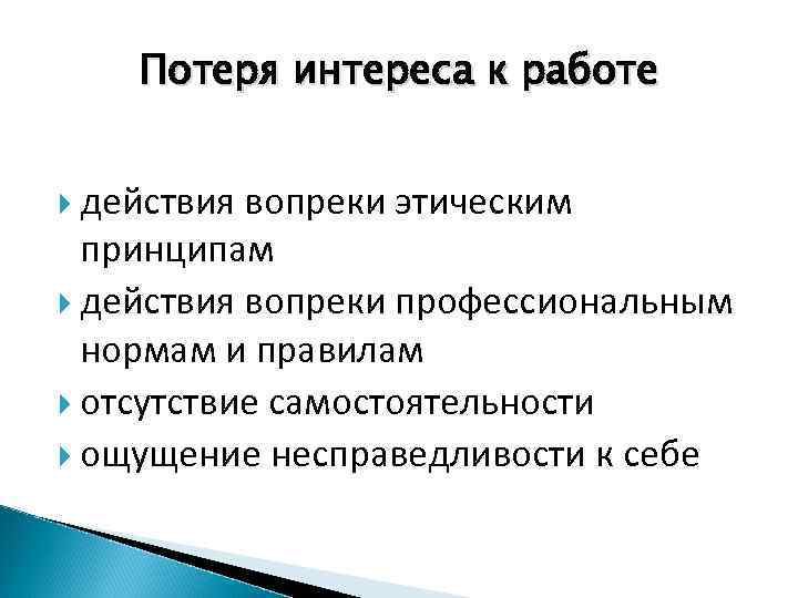 Потеря интереса к работе действия вопреки этическим принципам действия вопреки профессиональным нормам и правилам