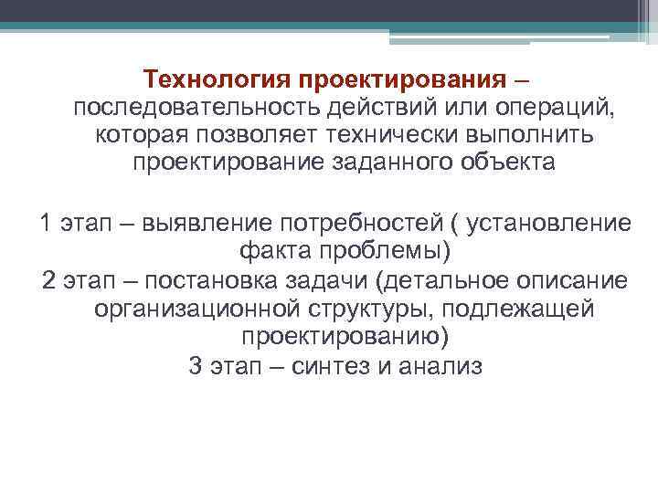 Технология проектирования – последовательность действий или операций, которая позволяет технически выполнить проектирование заданного объекта