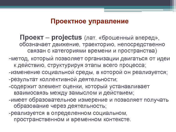 Проектное управление Проект – projectus (лат. «брошенный вперед» , обозначает движение, траекторию, непосредственно связан