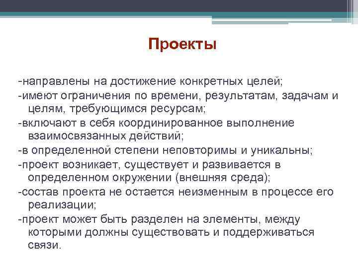 Проекты -направлены на достижение конкретных целей; -имеют ограничения по времени, результатам, задачам и целям,