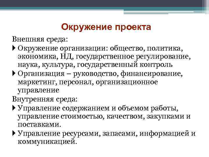 Окружение проекта Внешняя среда: Окружение организации: общество, политика, экономика, НД, государственное регулирование, наука, культура,