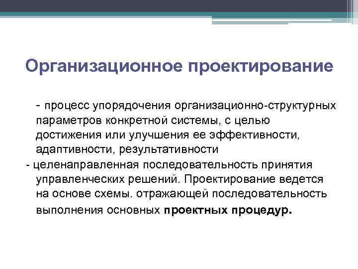 Организационное проектирование - процесс упорядочения организационно-структурных параметров конкретной системы, с целью достижения или улучшения