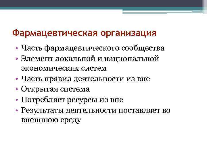 Фармацевтическая организация • Часть фармацевтического сообщества • Элемент локальной и национальной экономических систем •