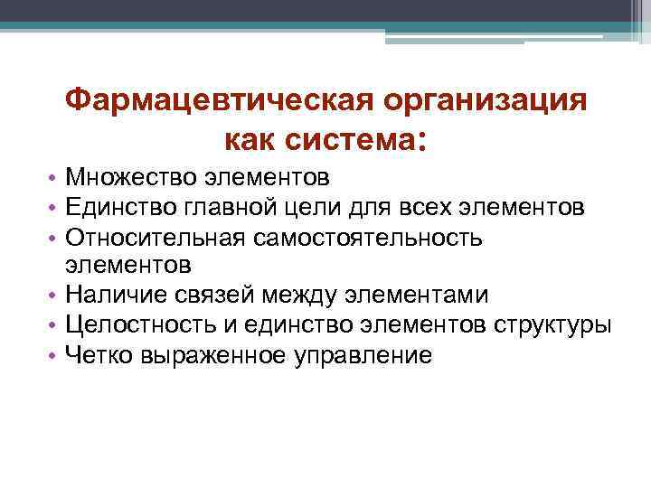 Фармацевтическая организация как система: • Множество элементов • Единство главной цели для всех элементов