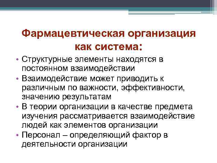 Фармацевтическая организация как система: • Структурные элементы находятся в постоянном взаимодействии • Взаимодействие может