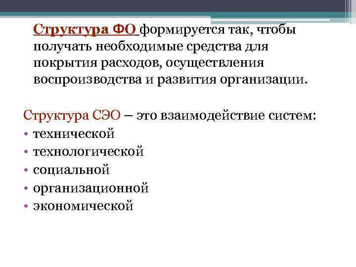 Структура ФО формируется так, чтобы получать необходимые средства для покрытия расходов, осуществления воспроизводства и