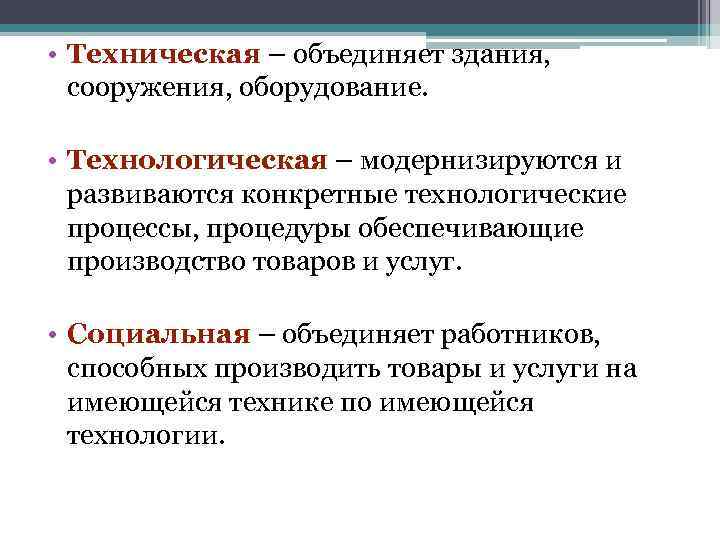  • Техническая – объединяет здания, сооружения, оборудование. • Технологическая – модернизируются и развиваются