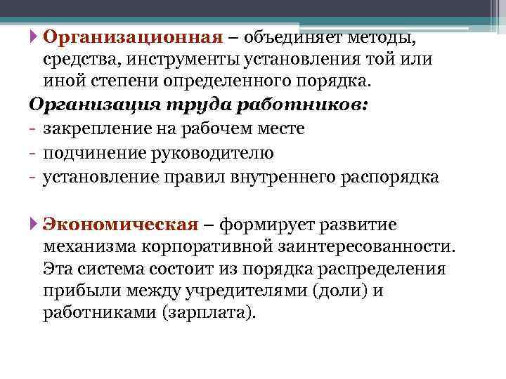  Организационная – объединяет методы, средства, инструменты установления той или иной степени определенного порядка.