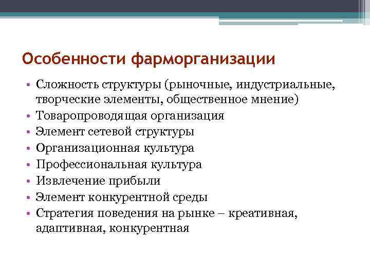 Особенности фарморганизации • Сложность структуры (рыночные, индустриальные, творческие элементы, общественное мнение) • Товаропроводящая организация