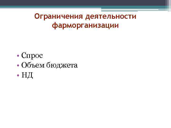 Ограничения деятельности фарморганизации • Спрос • Объем бюджета • НД 