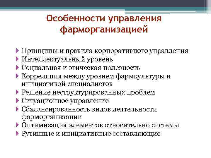 Особенности управления фарморганизацией Принципы и правила корпоративного управления Интеллектуальный уровень Социальная и этическая полезность