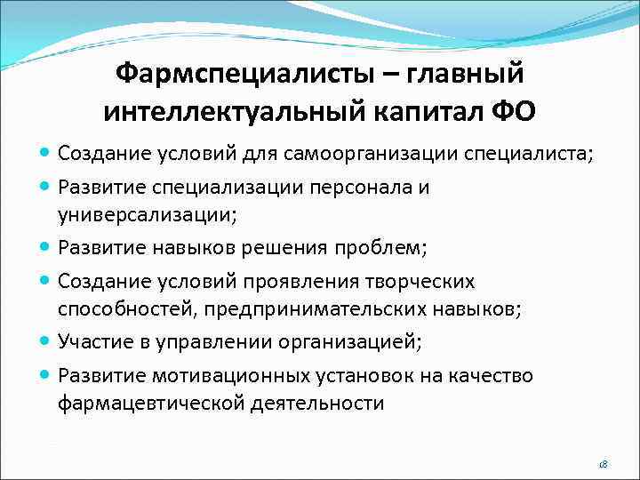 Фармспециалисты – главный интеллектуальный капитал ФО Создание условий для самоорганизации специалиста; Развитие специализации персонала